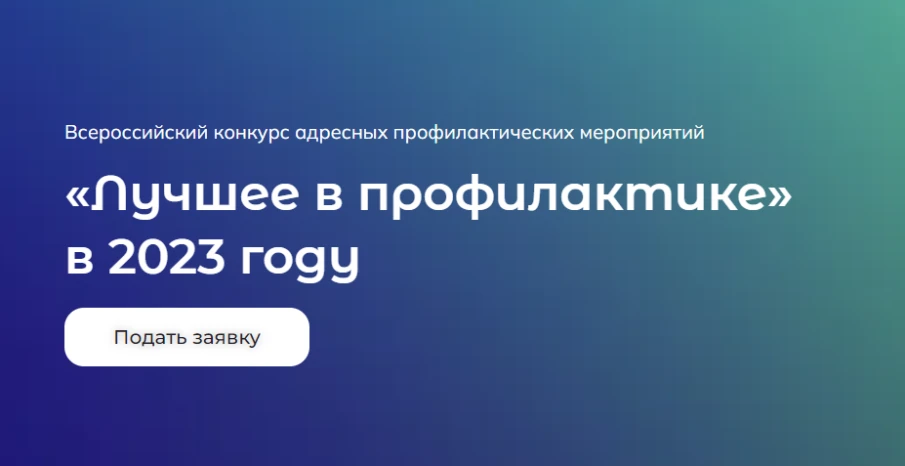 Стартовал Всероссийский конкурс «Лучшее в профилактике»